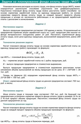 Обложка для материала Задачи на планирование фонда оплаты труда (ФОТ)