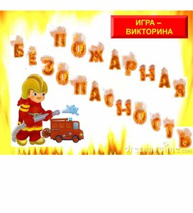 Игра-викторина по пожарной безопасности