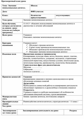 КСП  " Значение моноклональных тел" разработка урока по биологии для 11 класс