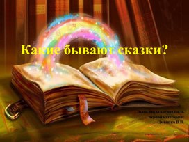 Обложка для материала Презентация"Какие бывают сказки?"