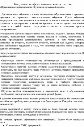 Выступление на кафедре начальных классов "Организация дистанционного обучения в начальной школе"