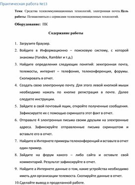 Обложка для материала Практическая работа №13 Тема: Средства телекоммуникационных технологий, электронная почта.