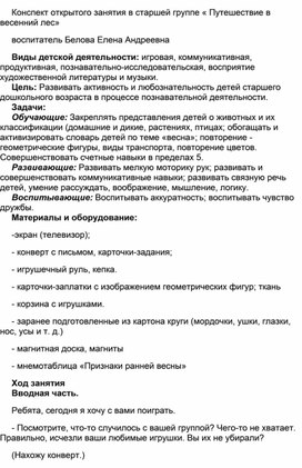 Конспект занятия "Путешествие в весенний лес"