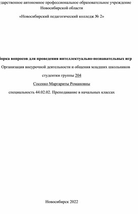 Подборка вопросов для проведения интеллектуально-познавательных игр