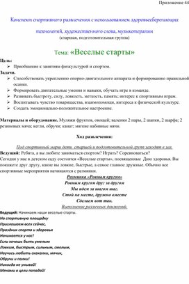 Обложка для материала Конспект спортивного развлечения с использованием здоровьесберегающих технологий, художественного слова, музыкотерапии  Тема: «Веселые старты»