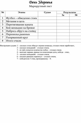 Обложка для материала Маршрутный лист для проведения Дня здоровья