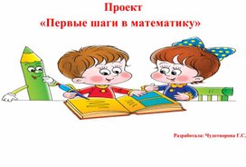 Обложка для материала "Первые шаги в математику"