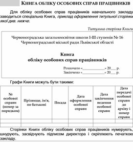 Обложка для материала КНИГА ОБЛІКУ ОСОБОВИХ СПРАВ ПРАЦІВНИКІВ