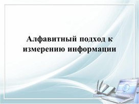 Алфавитный подход к измерению информации