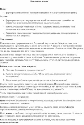 Обложка для материала Внеклассное мероприятие "Цени свою жизнь"