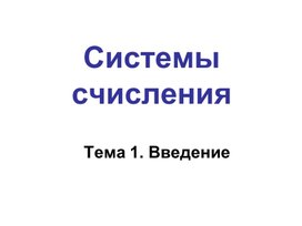 Обложка для материала СистемыСчисления.ppt