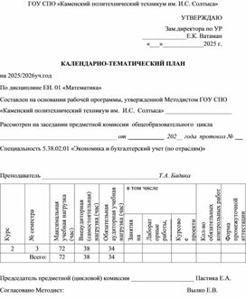 Обложка для материала Календарный план по дисциплине ЕН.01 Математика для специальности "Бухгалтерский учет и финансовое управление по отраслям "