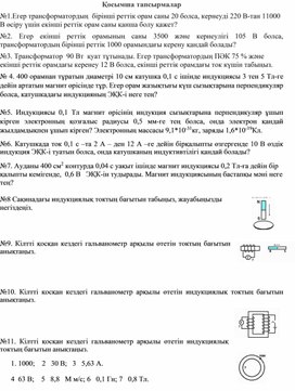 Обложка для материала 4Электромагниттік индукция_Тапсырмалар қосымша