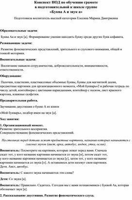 Обложка для материала Конспект НОД по обучению грамоте в подготовительной к школе группе "Буква А и звук а"