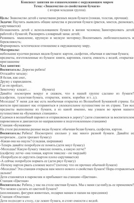 Конспект занятия по ознакомлению с окружающим миром Тема: «Знакомство со свойствами бумаги» ( вторая младшая группа)