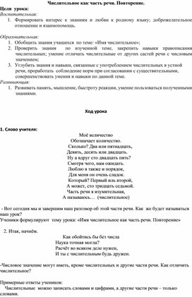 Конспект урок русского языка в 6 классе"Числительное как часть речи. Повторение"