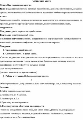 Обложка для материала Конспект урока по Окружающему миру "Как создавалась книга"