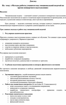 Обложка для материала Доклад На  тему: «Методы работы учащихся над эмоциональной подачей во время концертного выступления»