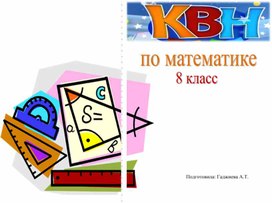 Внеклассное мероприятие в 8 классе "Математический КВН"