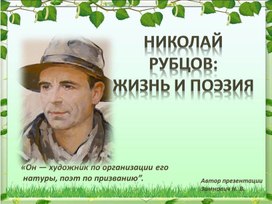 "Николай Рубцов: жизнь и поэзия"