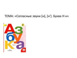 Обложка для материала Звук и буква Н.