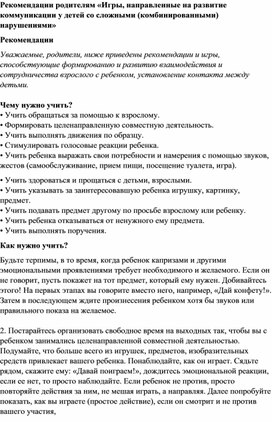 Рекомендации родителям  "Игры, направленные на развитие коммуникации у детей с о сложными (комбинированными нарушениями)