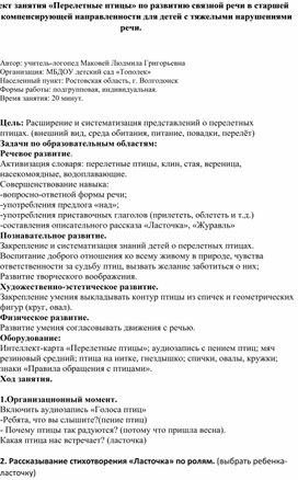 Конспект занятия "Перелетные птицы" по развитию связной речи в старшей группе компенсирующей направленности