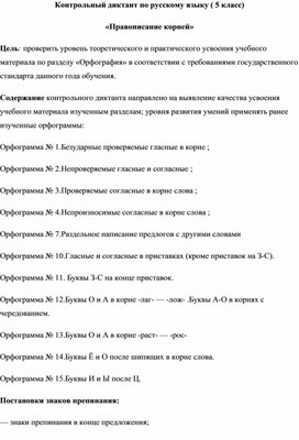 Контрольный диктант по русскому язуку(5 класс) "Правописание корней"