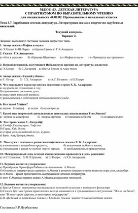 МДК Детская литература с практикумом по выразительному чтению . Тема: Литературная сказка в творчестве зарубежных писателей