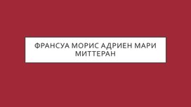 Обложка для материала Франсуа Морис Адриен Мари Миттеран