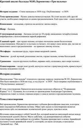 Краткий анализ баллады М.Ю.Лермонтова "Три пальмы"