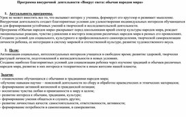 Разработка программы по внеурочной деятельности 2019-2020 гг на тему "Вокруг света. Обычаи народов мира."