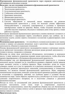 Обложка для материала Формирование функциональной грамотности через игровую деятельность у обучающихся начальных классов