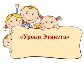 Презентация "Уроки этикета" 2 класс