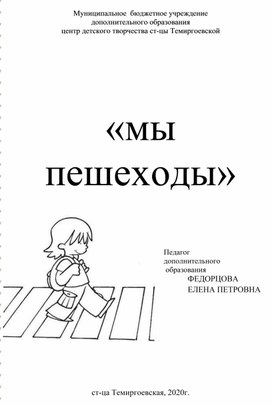 Игровое мероприятие для дошкольников "Мы пешеходы"