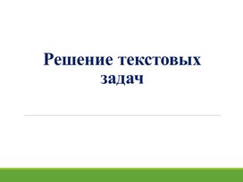 Обложка для материала 17. Решение текстовых задач. Вариант 2