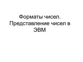 Обложка для материала Форматы чисел. Представление чисел в ЭВМ
