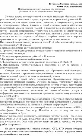 "Использование интернет-ресурсов при подготовке учащихся  к ГИА по обществознанию и истории