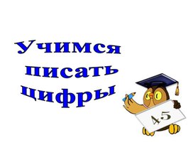 1 кл Презентация Письмо цифр