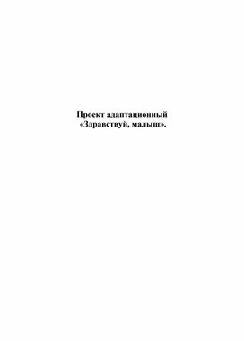 Проект адаптационный   «Здравствуй, малыш».