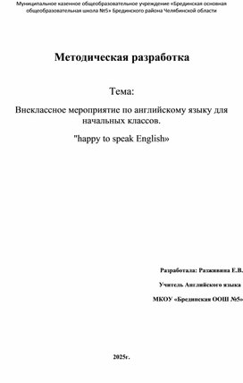 Обложка для материала Внеклассное мероприятие по английскому языку для начальных классов. "happy to speak English»
