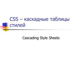 CSS – каскадные таблицы стилей