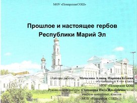 Презентация история гербов РМЭ