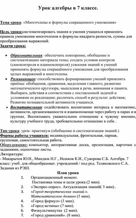 Конспект урока "Многочлены и формулы сокращенного умножения" 7 класс