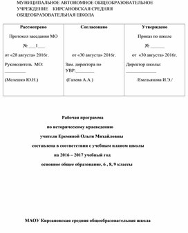 Рабочая программ по историческому краеведению Оренбургской области ( 5-8 классы)