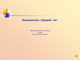 Обложка для материала Звук и буква А