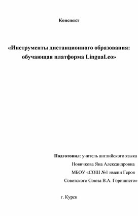 Обложка для материала Инструменты дистанционного образования: обучающая платформа LinguaLeo
