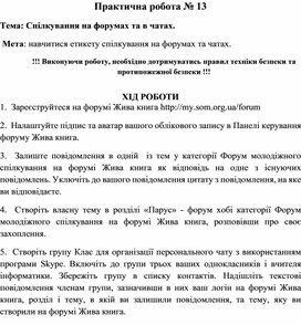 Обложка для материала Практична робота № 13 Тема: Спілкування на форумах та в чатах.
