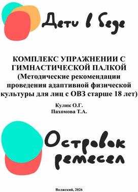 Обложка для материала КОМПЛЕКС УПРАЖНЕНИИ С ГИМНАСТИЧЕСКОЙ ПАЛКОЙ (Методические рекомендации проведения адаптивной физической культуры для лиц с ОВЗ старше 18 лет)