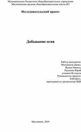 Проект учащихся 8 класса по ОБЖ "Добывание огня"